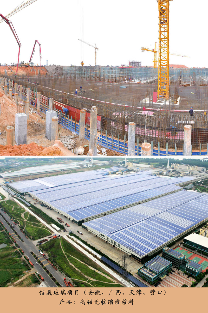 信義玻璃項(xiàng)目（灌漿料）