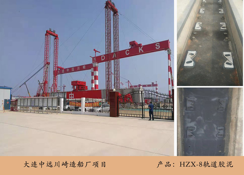 大連中遠(yuǎn)川崎造船廠項(xiàng)目（軌道膠泥）