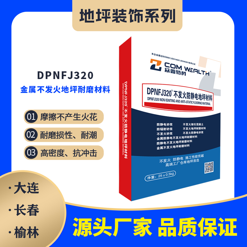 DPNFJ-320金屬不發(fā)火地坪耐磨材料