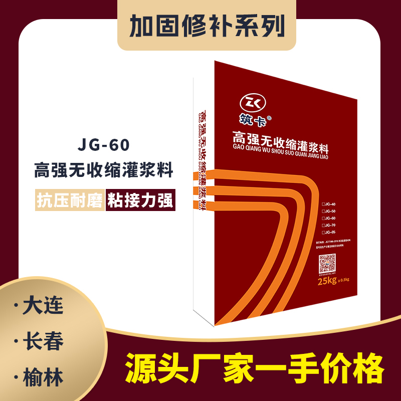 JG-60高強無收縮灌漿料